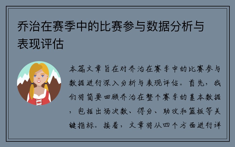 乔治在赛季中的比赛参与数据分析与表现评估