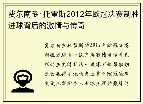 费尔南多·托雷斯2012年欧冠决赛制胜进球背后的激情与传奇