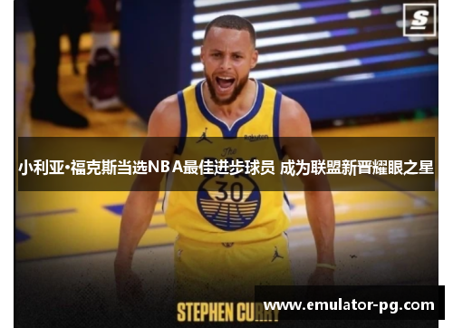 小利亚·福克斯当选NBA最佳进步球员 成为联盟新晋耀眼之星