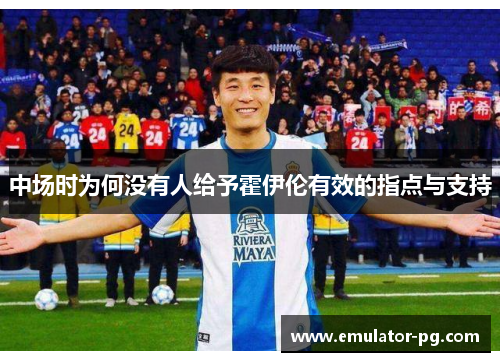中场时为何没有人给予霍伊伦有效的指点与支持