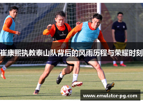 崔康熙执教泰山队背后的风雨历程与荣耀时刻