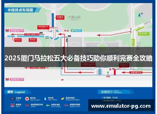 2025厦门马拉松五大必备技巧助你顺利完赛全攻略