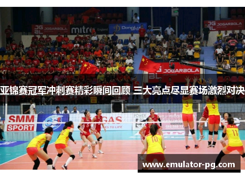 亚锦赛冠军冲刺赛精彩瞬间回顾 三大亮点尽显赛场激烈对决