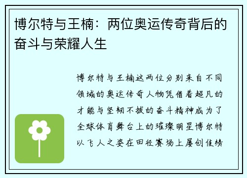 博尔特与王楠：两位奥运传奇背后的奋斗与荣耀人生