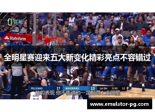 全明星赛迎来五大新变化精彩亮点不容错过
