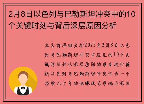2月8日以色列与巴勒斯坦冲突中的10个关键时刻与背后深层原因分析