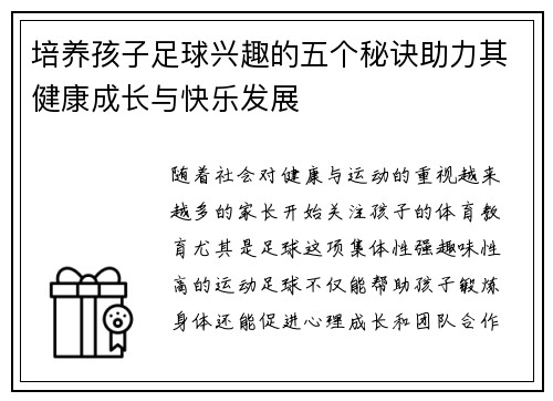 培养孩子足球兴趣的五个秘诀助力其健康成长与快乐发展