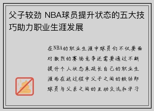父子较劲 NBA球员提升状态的五大技巧助力职业生涯发展