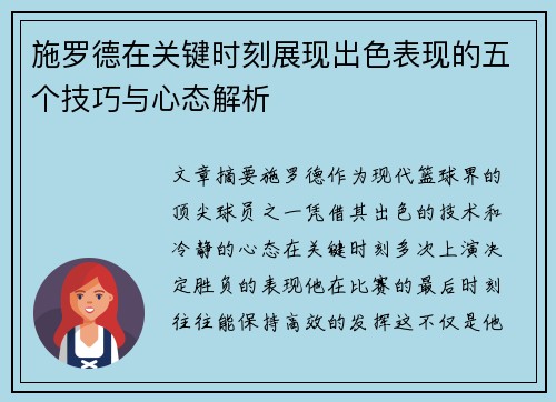 施罗德在关键时刻展现出色表现的五个技巧与心态解析