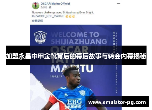 加盟永昌中甲金靴背后的幕后故事与转会内幕揭秘