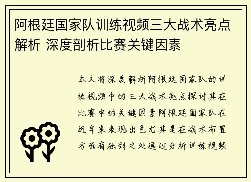 阿根廷国家队训练视频三大战术亮点解析 深度剖析比赛关键因素