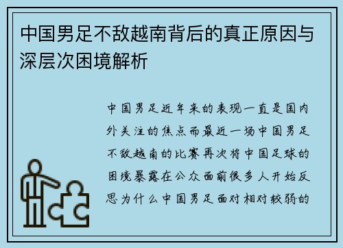 中国男足不敌越南背后的真正原因与深层次困境解析