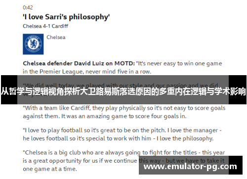 从哲学与逻辑视角探析大卫路易斯落选原因的多重内在逻辑与学术影响