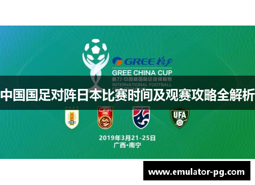 中国国足对阵日本比赛时间及观赛攻略全解析