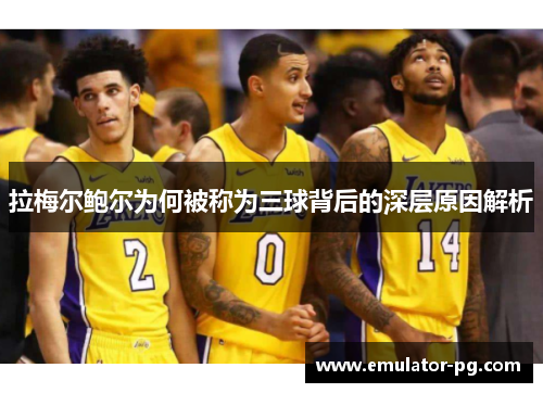 拉梅尔鲍尔为何被称为三球背后的深层原因解析