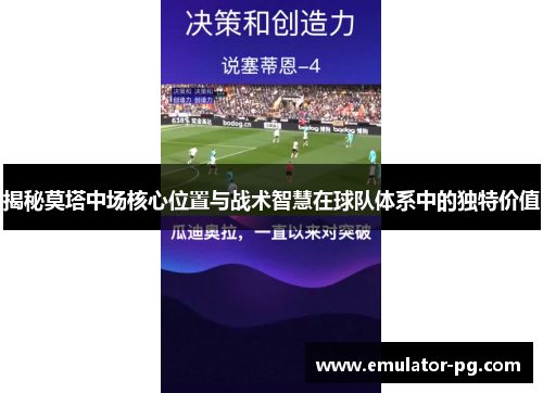 揭秘莫塔中场核心位置与战术智慧在球队体系中的独特价值 揭秘莫塔中场核心位置与战术智慧在球队体系中的独特价值